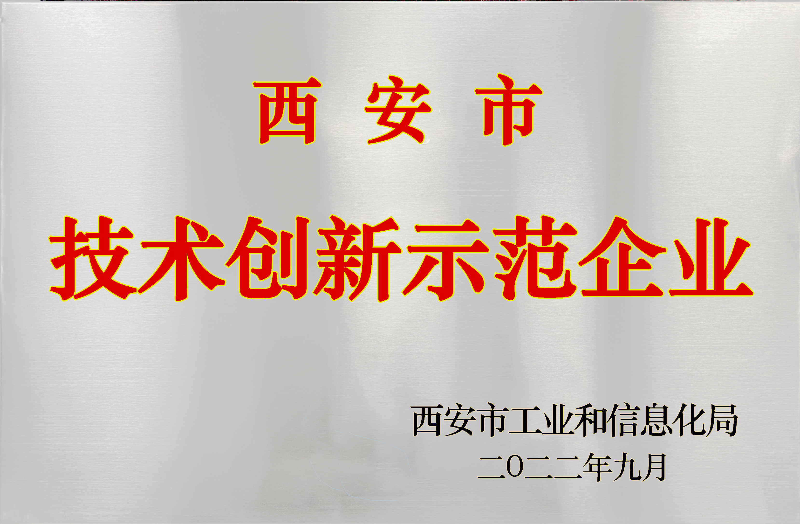喜賀丨陜西航天泵閥科技集團有限公司獲評市級技術創(chuàng)新示范企業(yè)