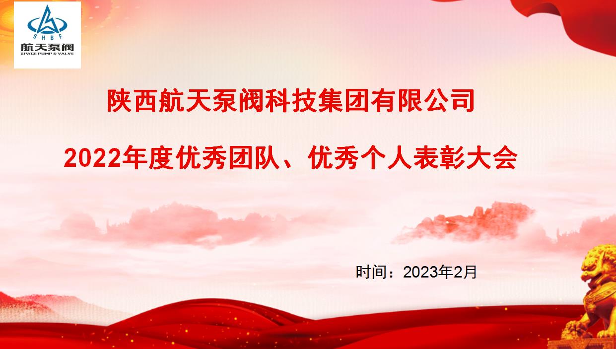 航天泵閥|熱烈慶祝公司2022年度優(yōu)秀團隊、優(yōu)秀個人表彰大會圓滿落幕！